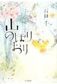 【中古】 山のぼりおり／石田千【著】