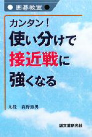 【中古】 カンタン！使い分けで接近戦に強くなる 囲碁教室／森野節男【著】