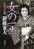 楽天市場】杉村春子 女の一生の通販 
