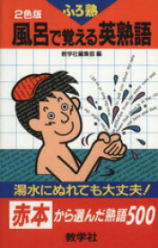 【中古】 風呂で覚える英熟語／教育(その他)