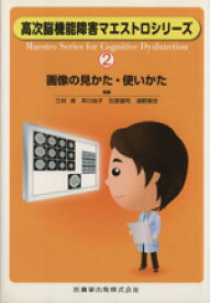 【中古】 画像の見かた・使いかた／三村將(著者),早川裕子(著者)