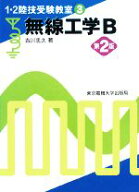 【中古】 無線工学B　第2版 1・2陸技受験教室3／吉川忠久【著】