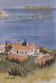 【中古】 女たちの海峡 文春文庫／平岩弓枝(著者)