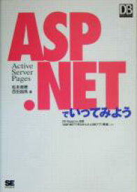 【中古】 ASP．NETでいってみよう DB　Magazine　SELECTION／松本美穂(著者),百田昌馬(著者)
