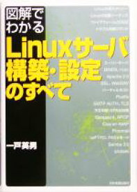 【中古】 図解でわかるLinuxサーバ構築・設定のすべて／一戸英男(著者)