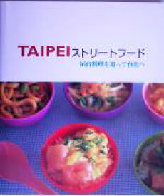 【中古】 TAIPEIストリートフード 屋台料理を追って台北へ／実用書