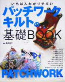 【中古】 いちばんわかりやすいパッチワークキルトの基礎BOOK／高木良子