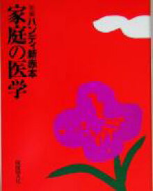 【中古】 新編　ハンディ新赤本　家庭の医学／健康・家庭医学