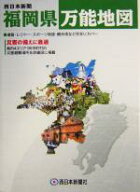 【中古】 福岡県万能地図／旅行・レジャー・スポーツ