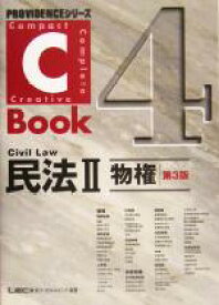 【中古】 C－Book　民法II　第3版(4) 物権 PROVIDENCEシリーズ／東京リーガルマインドLEC総合研究所司法試験部(編著)