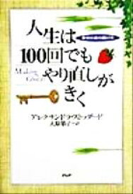 【中古】 人生は100回でもやり直しがきく 幸せの道の選び方／アレクサンドラストッダード(著者),大原敬子(訳者)