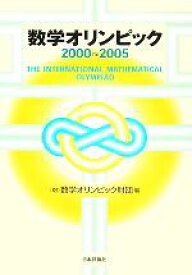 【中古】 数学オリンピック(2000－2005)／数学オリンピック財団(編者)