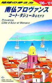 【中古】 南仏プロヴァンスとコート・ダジュール＆モナコ(2006～2007年版) 地球の歩き方A08／地球の歩き方編集室(編者)