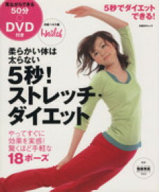 【中古】 5秒！ストレッチ・ダイエット 柔らかい体は太らない 日経BPムック／日経ヘルス(編者)