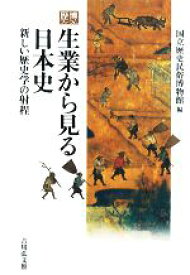 【中古】 生業から見る日本史 新しい歴史学の射程 歴博フォーラム／国立歴史民俗博物館【編】