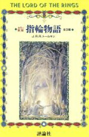 【中古】 カラー　新版　指輪物語　全3巻／J．R．R．トールキン(著者),田中明子(著者)