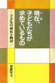 【中古】 現在、子どもたちが求めているもの 子どもの成長と物語／斎藤惇夫(著者)