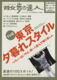 【中古】 THE東京夕暮れスタイル 散歩の達人　おとなゴコロの常備薬的まち読本 テーマ版MOOK／交通新聞社(その他) 【中古】afb