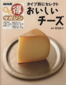 【中古】 タイプ別にセレクト　おいしいチーズ／日本放送出版協会