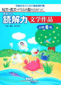 【中古】 短文・長文・PISA型の力がつくまるごと読解力　文学作品　小学6年 学級担任のための国語資料集／原田善造【企画・編】