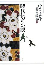 【中古】 山本周五郎探偵小説全集(別巻) 時代伝奇小説／山本周五郎【著】，末國善己【編】