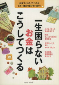 【中古】 一生困らないお金はこうしてつくる お金づくりのノウハウがこの一冊につまっています！ saita　mook／ビジネス・経済