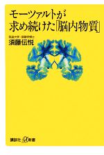  モーツァルトが求め続けた「脳内物質」 講談社＋α新書／須藤伝悦 afb