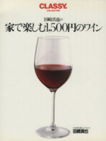 【中古】 田崎真也の家で楽しむ1500円のワイン／田崎真也(著者)