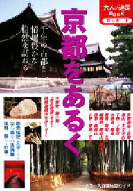 【中古】 京都をあるく 大人の遠足BOOK西日本8／JTBパブリッシング