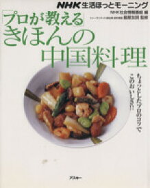 【中古】 NHK生活ほっとモーニング　プロが教える基本の中国料理／実用書