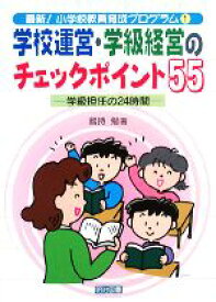 【中古】 学校運営・学級経営のチェックポイント55 学級担任の24時間 最新！小学校教員育成プログラム1／釼持勉【著】