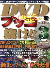【中古】 DVDをブッコ抜け！Vol．3／情報・通信・コンピュータ