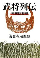 【中古】 武将列伝　戦国揺籃篇　新装版 文春文庫／海音寺潮五郎(著者)