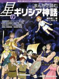 【中古】 まんがで読む星のギリシア神話／角川グループパブリッシング