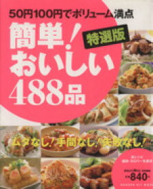 【中古】 特選版　簡単！おいしい488品／学習研究社