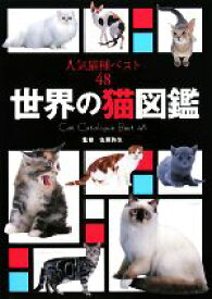 【中古】 世界の猫図鑑 人気猫種ベスト48／佐藤弥生【監修】