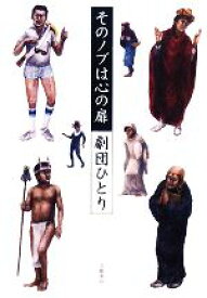 【中古】 そのノブは心の扉 ／劇団ひとり【著】 【中古】afb