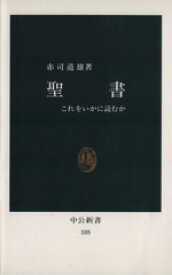 【中古】 聖書／赤司道雄(著者)