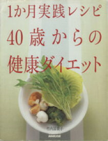 【中古】 1か月実践レシピ　40歳からのダイエット／日本放送出版協会
