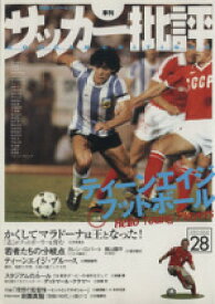 【中古】 サッカー批評(28) 2005年10月 季刊／双葉社