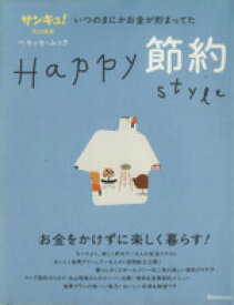 【中古】 Happy節約Style／ベネッセコーポレーション