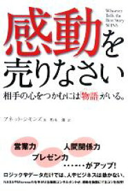 【中古】 感動を売りなさい 相手の心をつかむには「物語」がいる。／アネットシモンズ【著】，柏木優【訳】