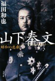 【中古】 山下奉文 昭和の悲劇 文春文庫／福田和也【著】