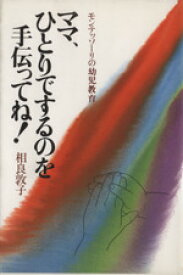 【中古】 ママ、ひとりでするのを手伝ってね！ モンテッソーリの幼児教育／相良敦子(著者)