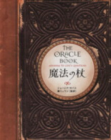 【中古】 魔法の杖　THE　ORACLE　BOOK／G．サバス(著者),鏡リュウジ(著者)