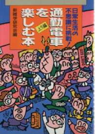 【中古】 通勤電車を楽しむ本　上り編／コスモ出版(著者)