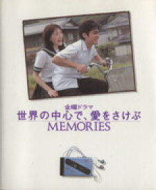 【中古】 金曜ドラマ世界の中心で、愛をさけぶ／協：TBS(著者)