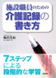 【中古】 施設職員のための介護記録の書き方／梅沢佳裕【著】