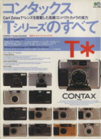【中古】 コンタックスTシリーズのすべて／エイ出版社