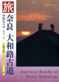 【中古】 旅　奈良大和路古道／西岡比古司(著者)